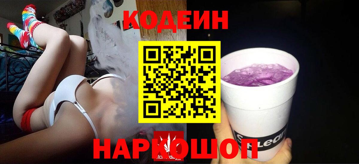 Кодеин Purple Drank  Вход с VPN  Майский 